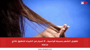 تطويل الشعر بسرعة قياسية.. 8 أسرار من الخبراء لتحقيق نتائج مذهلة